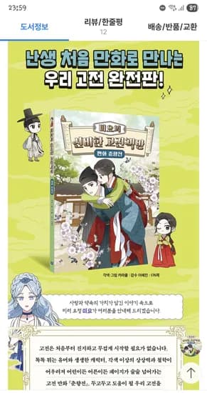 yes24 주말쿠폰)미요의 신비한 고전책방 만화 춘향전 13,720원