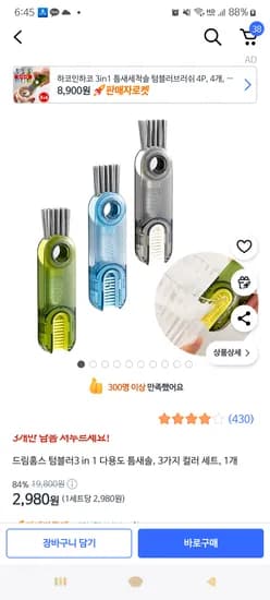 쿠팡)텀블러3in1 다용도 틈새솔 3가지 컬러 세트 2,980원