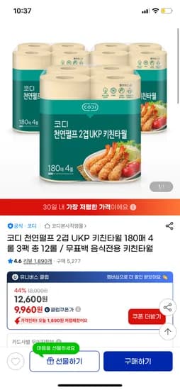 지마켓) 코디 무표백 키친타월 180매 4롤 3팩 유클 9,960원 무배