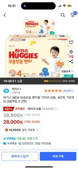 쿠팡) 하기스 NEW 보송보송 팬티형 기저귀 공용, 4단계, 112개입 28,000원