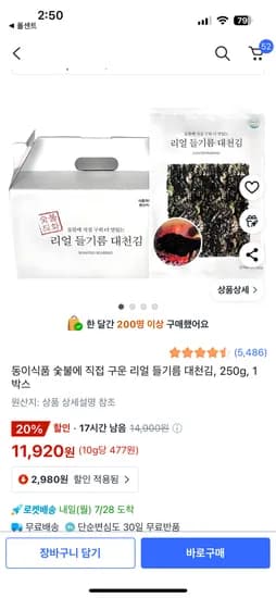 쿠팡)동이식품 숯불에 직접 구운 리얼 들기름 대천김  1박스10봉지 11920원