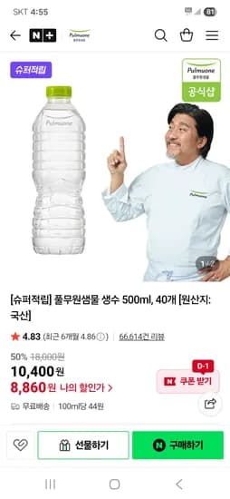 네이버 풀무원샘물) 풀무원샘물 생수 500ml 40개 8,860원