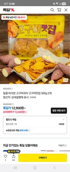 톡딜)달콤바삭 고구마맛집 대용량 300g 2봉 12,600원