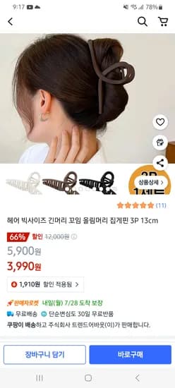 쿠팡) 헤어 빅사이즈 긴머리 꼬임 올림머리 집게핀 13cm 3P  3,990원 무배