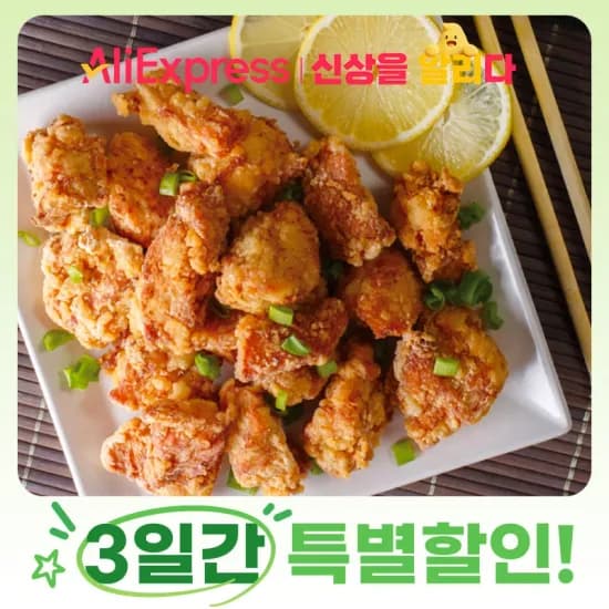 알리) 국내산 닭고기 순살 가라아게 1kg 7,900원 무배