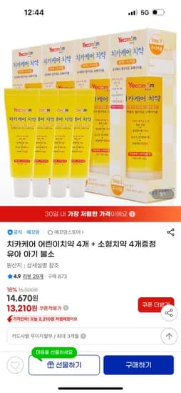 지마켓) 예꼬맘 치카케어 어린이치약 4개+소형치약 4개증정 13,210원 무배