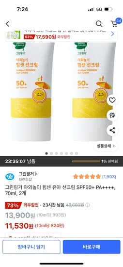 쿠팡) 그린핑거 야외놀이 힘센 유아 선크림 SPF50+ PA++++, 70ml, 2개 11530원