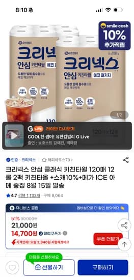 지마켓) 크리넥스 안심 키친타월 120매12롤2팩 11,230원(롤 468원) 핫딜