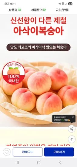 지마켓)고당도 아삭이 복숭아 2kg(8-10과내외)/중과 10,710원