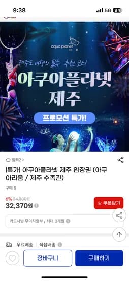 지마켓) 휴가시즌 픽! 제주 아쿠아플라넷 입장권 특가 / 32370원