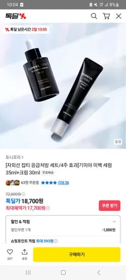 톡딜) 토니모리 기미야 미백 크림 30ml + 세럼 35ml 18,700원