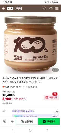 네이버) 홀넛 무가당 무첨가 땅콩버터 200g 8,900원