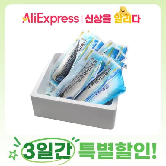 알리) 노르웨이 고등어 100~120g x 5팩 7,900원