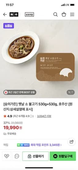 네이버 숭의가든) 옛날 소 불고기 530g+530g 19990원 무배