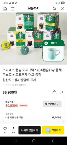 카톡선물하기) 스타벅스 캡슐 커피 84캡슐 by 돌체구스토 + 그린 머그 350ml 증정 50930원