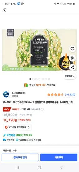 쿠팡)르샤트라1802 인퓨전 드라이시트 섬유유연제 뮤게부케 본품, 140개입, 10,720원