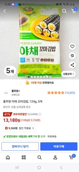 쿠팡)야채 꼬마김밥 소량도 저렴 5개 13180원/6개13210원