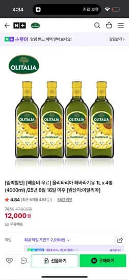 네이버) [임박할인]올리타리아 해바라기유 1L x 4병 /25년 8월 16일 이후 11000~12000원