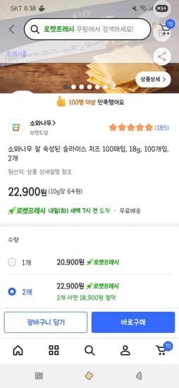 쿠팡프레시)소와나무 잘 숙성된 슬라이스 치즈 100매입, 18g, 100개입, 2개 22,900원