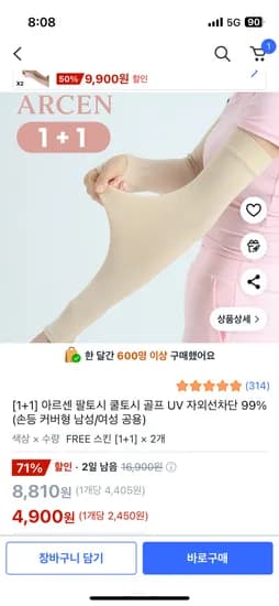 쿠팡) 아르센 팔토시 쿨토스 골프 자외선차단용 1+1 4900원