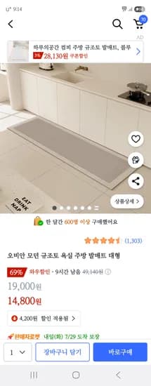 쿠팡) 오비안 모던 규조토 욕실 주방 발매트 대형 14,800원