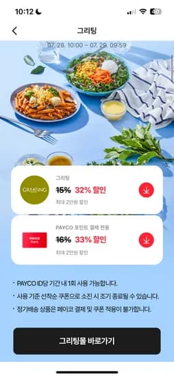 페이코) 그리팅 33%