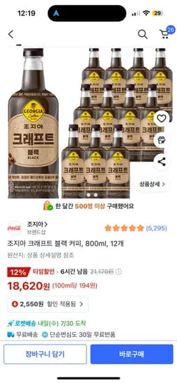 쿠팡)타임할인) 조지아 크래프트 블랙 커피, 800ml, 12개 18,620원