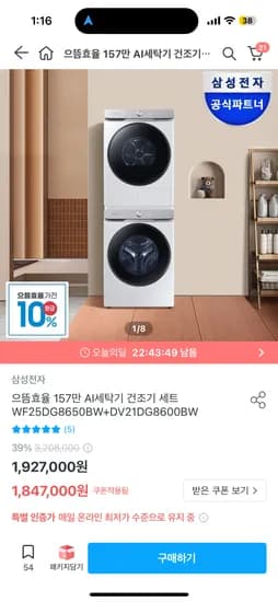 오늘의집) 삼성 AI 세탁건조기 25kg+21kg 삼카 1,754,650원 (환급시157만대)