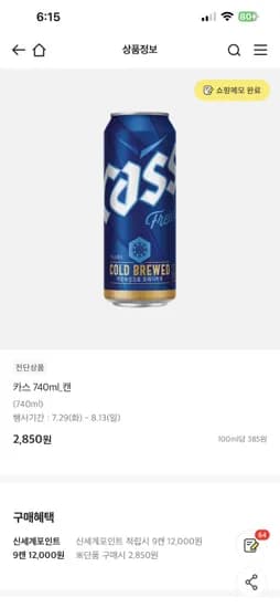 이마트) 카스 740ml 9캔 12000원