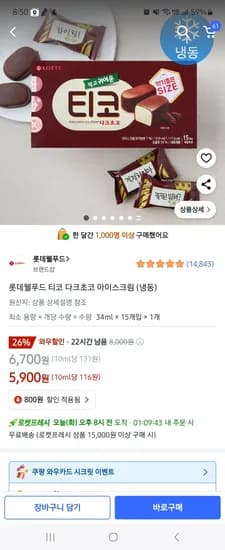 쿠팡로켓프레쉬) 티코 다크초코 아이스크림 미니 5900원