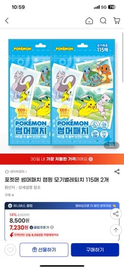 지마켓)포켓몬 썸머패치 모기벌레퇴치 115매 2개 (230매) 8500원 무배