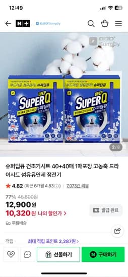 네이버) 갓성비 슈퍼딥큐 코튼브리즈 총80매 건조기시트 10,320원 무배
