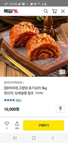 톡딜)[갤러리아] 고향담 포기김치 5kg 무배 16,900원