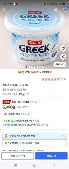 쿠팡 프레쉬) 후디스 그릭요거트 450g 1개 3,990원