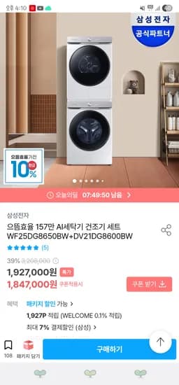오늘의집/ 으뜸효율10%! 삼성 AI세탁기25kg+건조기21kg 세트 1,754,650원(삼성)