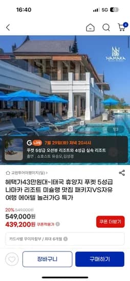 G마켓) 푸켓 5성급 나카마 리조트 43만원대