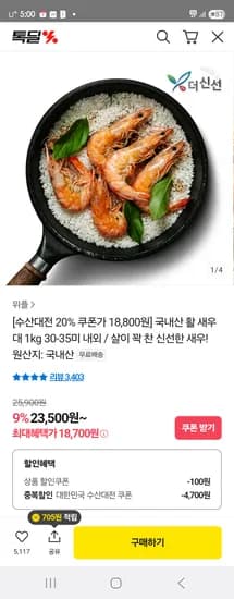 카카오) 국내산 활 새우 1kg 30-35미 내외 18,800원 무배
