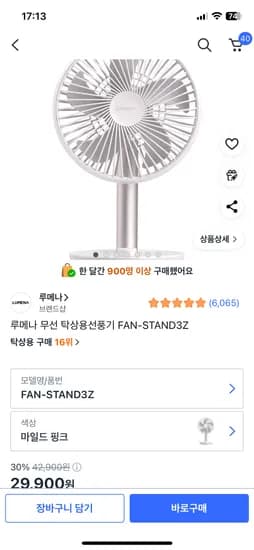 쿠팡) 루메나 탁상용선풍기 29,900원 마일드핑크