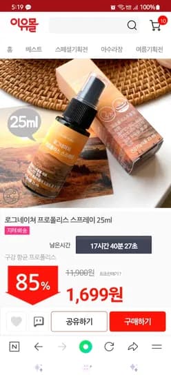 이유몰) 로그네이쳐 프로폴리스 스프레이 25ml 1,699원 엄청 저렴한 거 같아요.