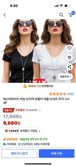 쿠팡) 여성 브이넥 반팔티 티셔츠 무지 1+1 2P 9,880원 무배