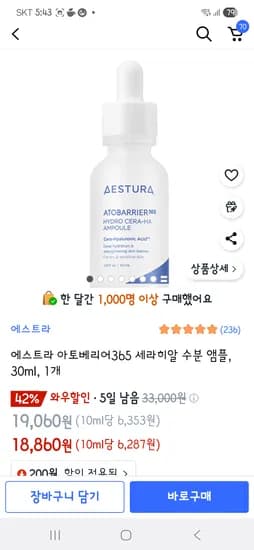쿠팡) 에스트라 아토베리어 히알루론산 수분앰플 18,860원