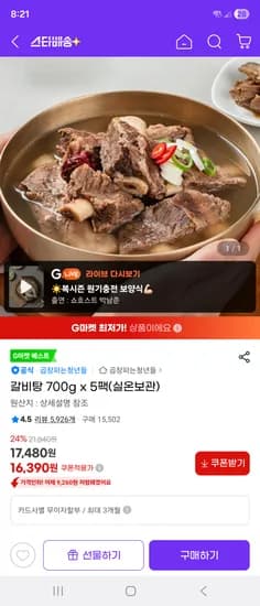지마켓) 곱창파는청년들 갈비탕 700g* 5팩 16,390원