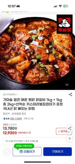 지마켓)가마솥 얼큰 매운 뼈있는 찜닭 2kg  12,920원