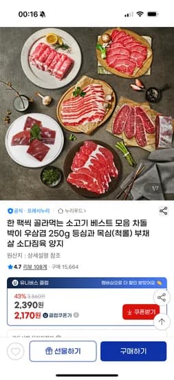 지마켓) 누리푸드 차돌박이/우삼겹 250g 외 소고기 다양 2,390원~ 유배