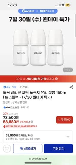 지마켓) 모윰 유리젖병 150ml 3팩 53,000원 원데이 핫딜