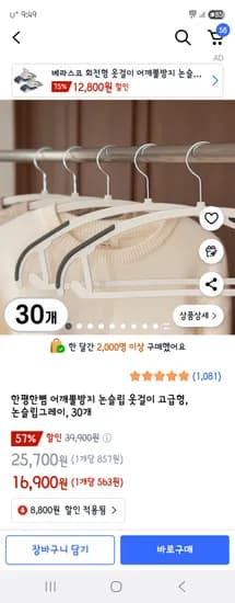 쿠팡) 한평한뼘 어깨뿔방지 논슬립 옷걸이 고급형 30개 16,900원