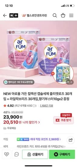 네이버 웰스로만센트라린)아로퓸 캡슐세제 30개입+30개입 20,510원