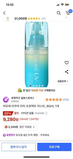 쿠팡) 추천템 비오레 아쿠아 리치 미스트 9,280원! 썬크림 귀찮으신분
