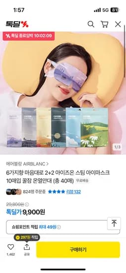 톡딜) 에어블랑 6가지향 2+2 아이즈온 온열안대 40매 9,900원