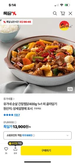 카카오) 1+1 유가네 순살 간장찜닭 400g 13900원  무배
